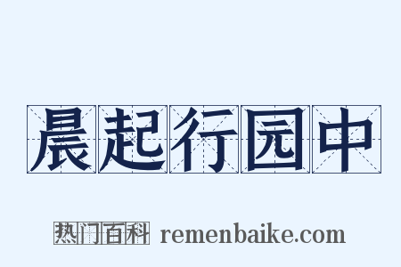 晨起行园中是什么意思的图片